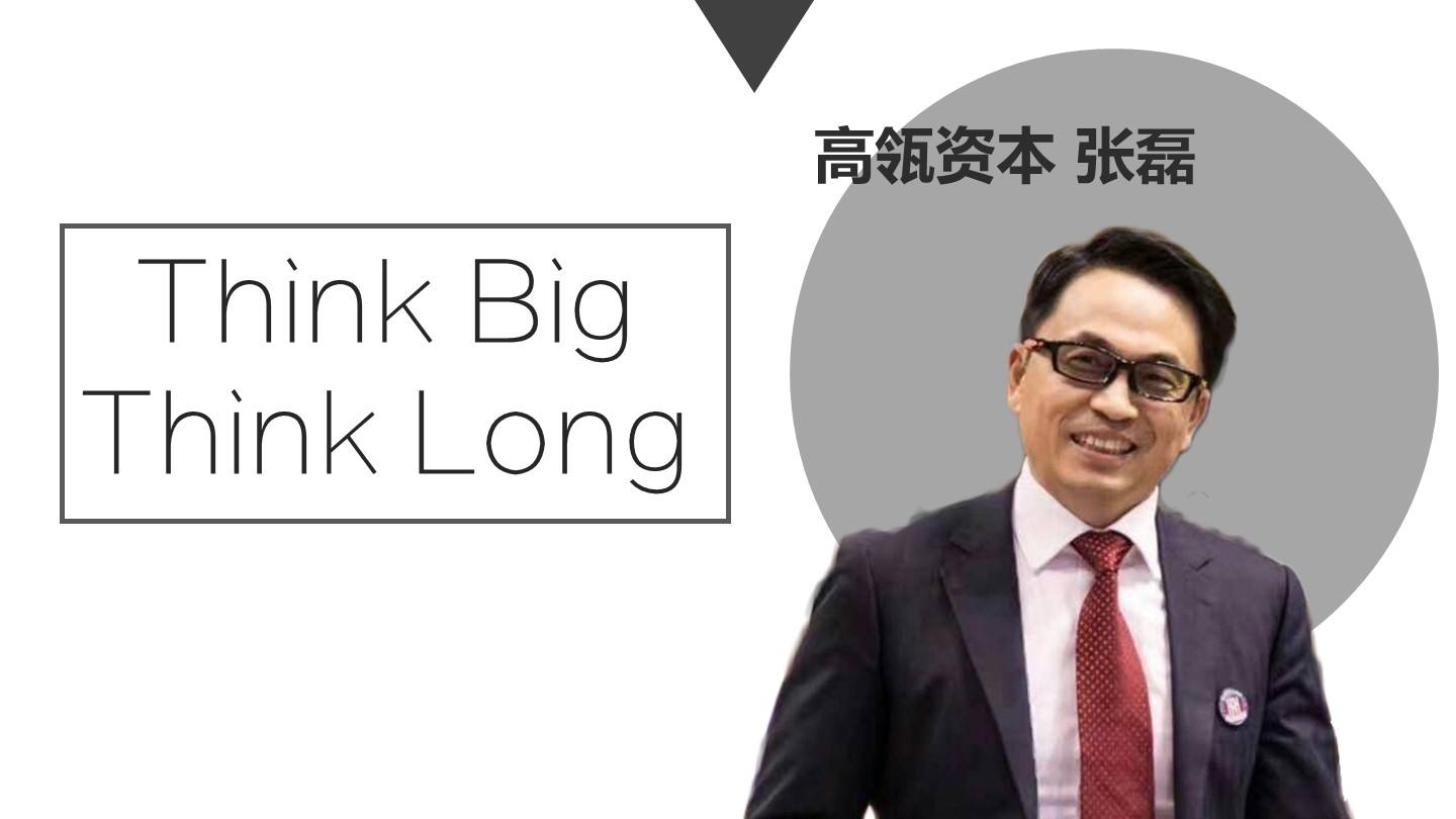 高瓴资本张磊:谁的研究更深刻,谁就能为风险定价