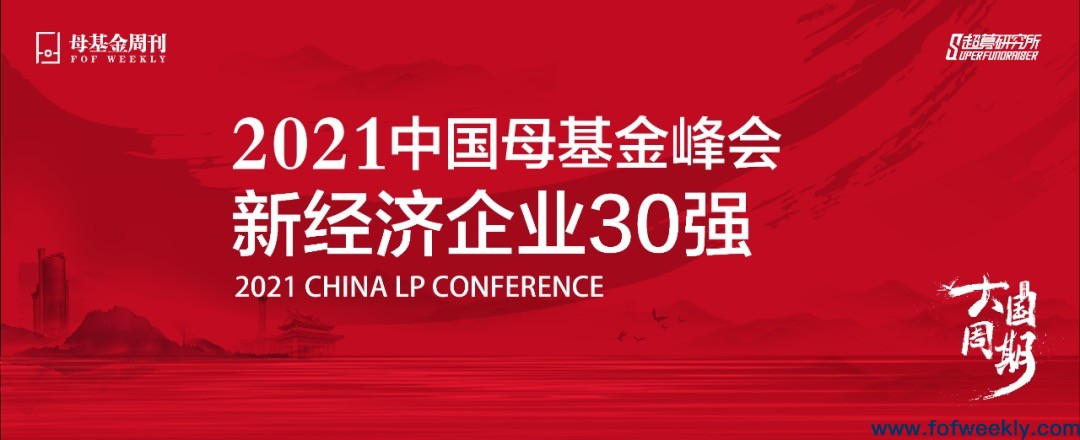 「2021中国母基金峰会-厦门新经济企业30强」评选正式启动