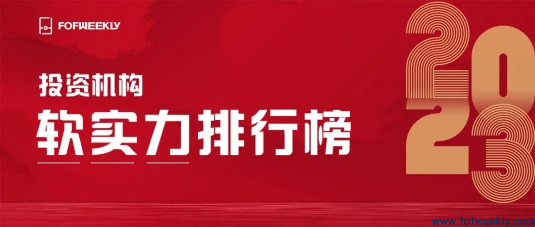 「2023投资机构软实力排行榜」调研进行中